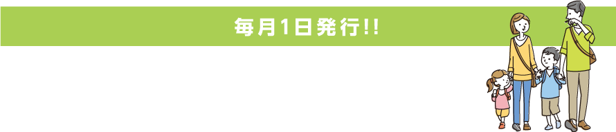 大宮・上尾版、浦和版　毎月1日発行!!